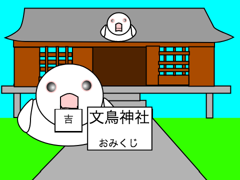 文鳥神社