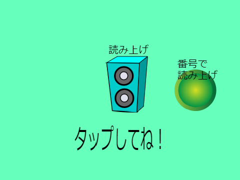 音声読み上げ
