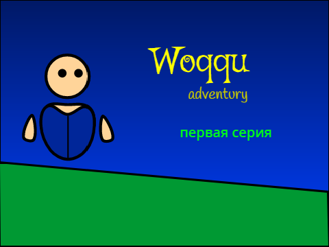 первая серия Вогги