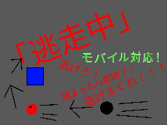 逃走中（モバイル対応）
