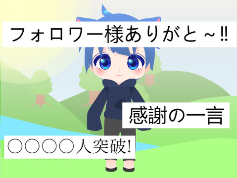 フォロワー様数が…‼ わ～い!