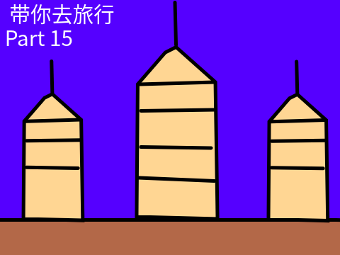 带你去旅行 Part 15!