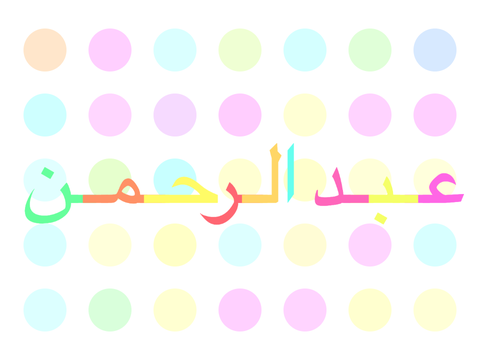 My name اسمي