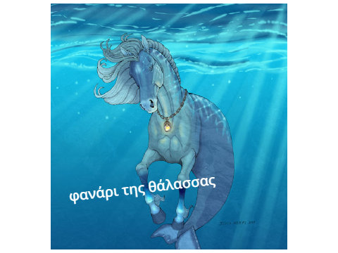 φανάρι της θάλασσας || for a rp 