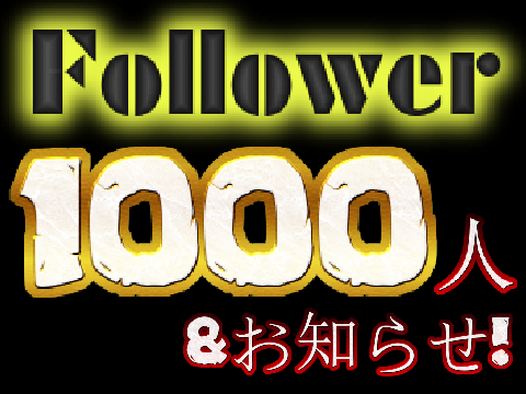 フォロワー1000人記念!&お知らせ!