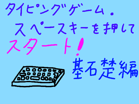 タイピングゲーム（基礎編）ver.1.40