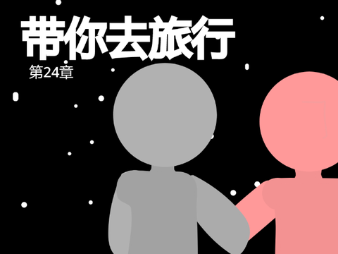 带你去旅行 // 24