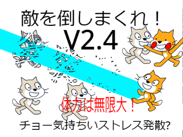 ストレス発散？敵を倒しまくれ!　V2.4