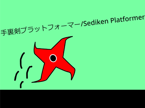 手裏剣プラットフォーマー/Sediken Platformer