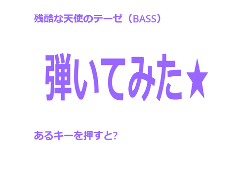 残酷な天使のテーゼ（BASS版）