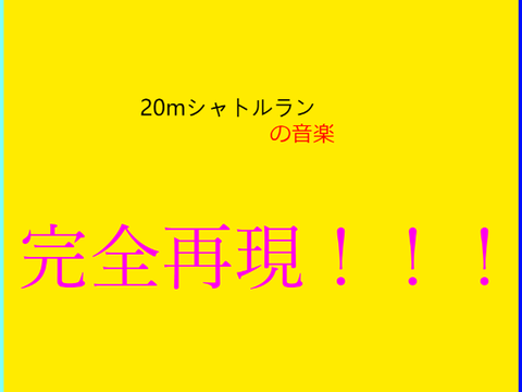 20mシャトルランの音楽再現してみた