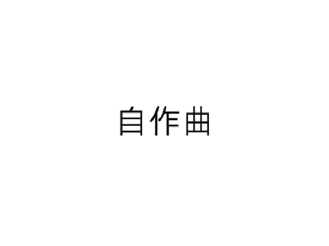 生存報告＠2020/10/18