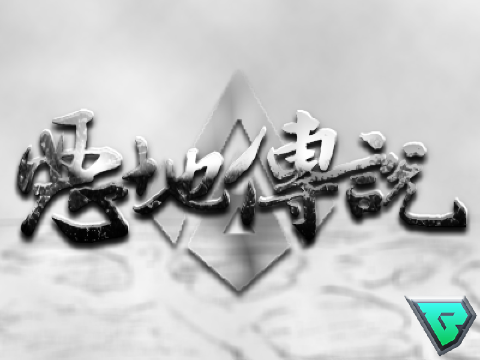 ▲惡地傳說▲ 