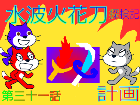 水波火花刀の・・・サムネ♪(o^―^o)ﾆｺ