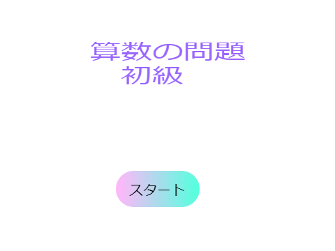 算数の問題　初級
