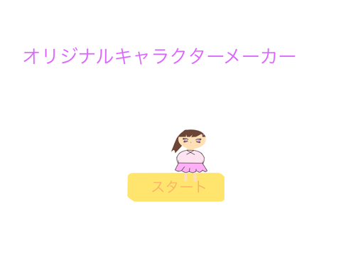 オリジナルキャラクターメーカー！