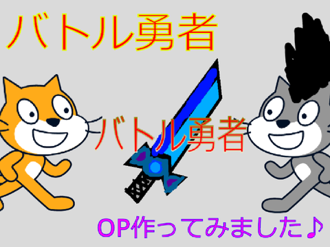 バトル勇者　オープニング！