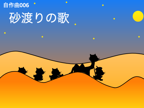 ＜自作曲＞砂渡りの歌