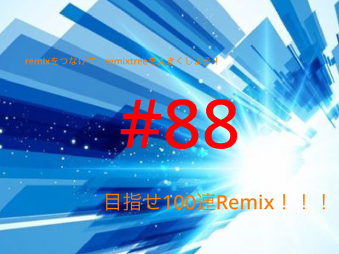 remixtreeを大きくしよう！(超remix希望) #88