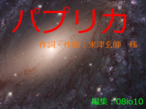 「パプリカ」　scratchで再現してみた