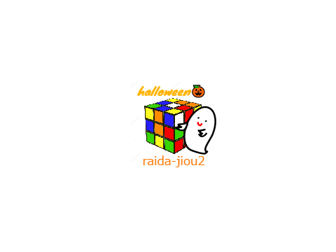 raida-jiou2さんへー