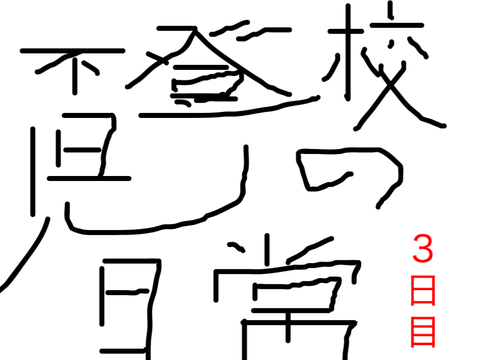 不登校児の日常　３日目