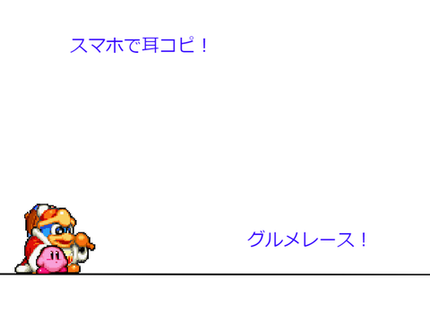 スマホで耳コピ！グルメレース！(ミニゲームあり)