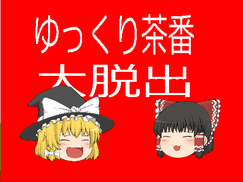 （ゆっくり茶番）大脱出「一話」