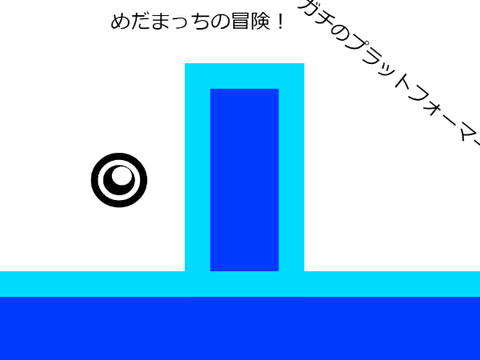 めだまっちの冒険