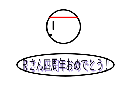 ｛予告｝Rの4周年 remix