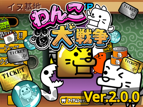 わんこ大戦争 完全再現 (にゃんこ大戦争)
