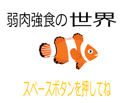 魚バクバクゲーム