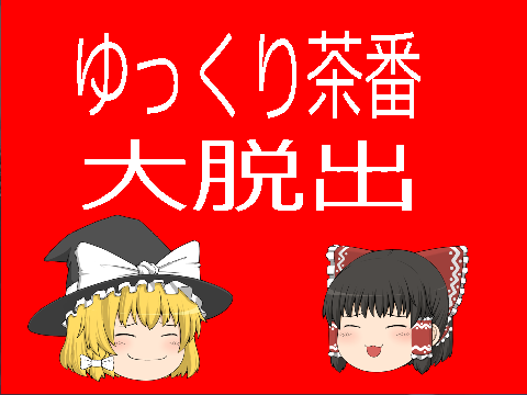（ゆっくり茶番）大脱出「最終回？」