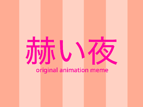 赫い夜 (original animation meme)