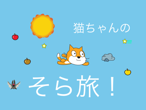 猫ちゃんのそら旅！【＊モバイル対応＊】