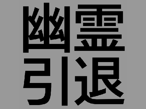 引退