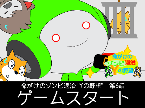 命がけのゾンビ退治 "Yの野望"　第6話「ゲームスタート」