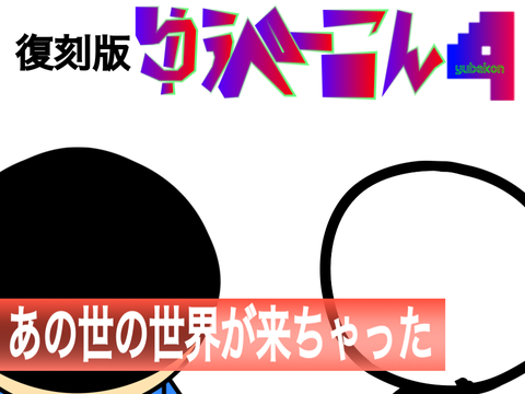 (復刻版)クソアニメ　ゆうべーこん4　①