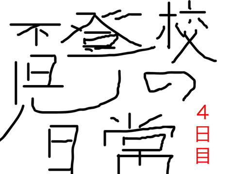 不登校児の日常　４日目