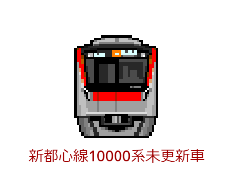 新都心線10000系未更新車 走行音