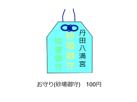 丹田八幡宮　お守り