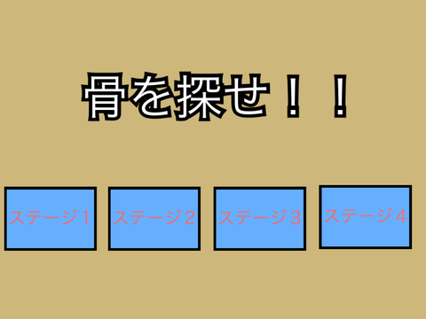 骨を探せ！！