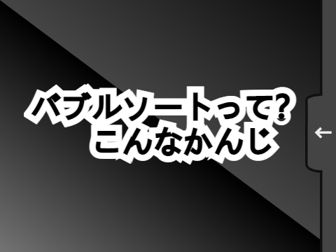 "バブルソートとは!?"