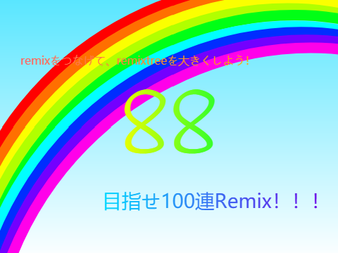 ＜失敗！remixしないで！＞remixtreeを大きくしよう！(超remix希望) #88