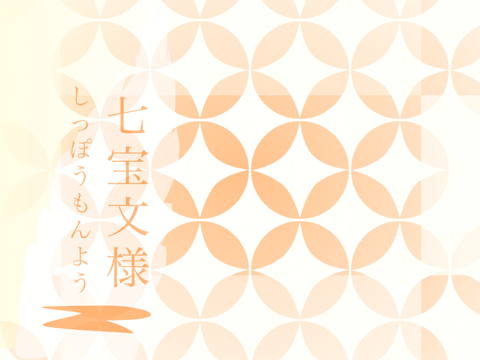 日本の文様紹介