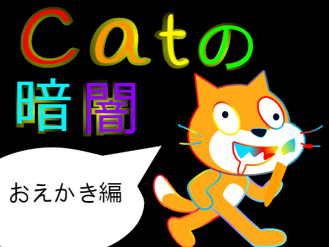 Catの暗闇～おえかき編～