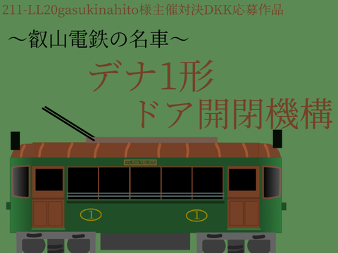 【対決DKK】叡山電鉄デナ1形