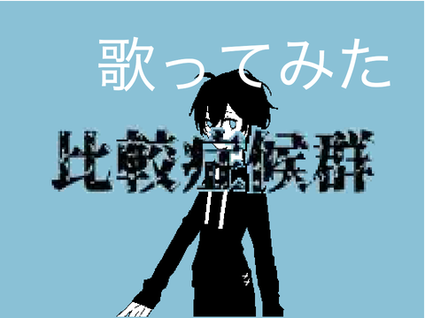 歌ってみた[比較症候群]
