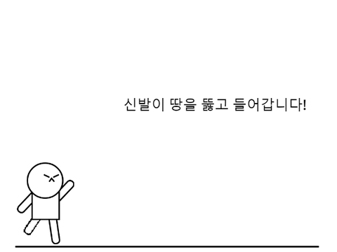 아몰랑과 신발던지기 remix