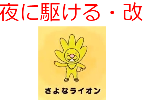 夜に駆ける・改